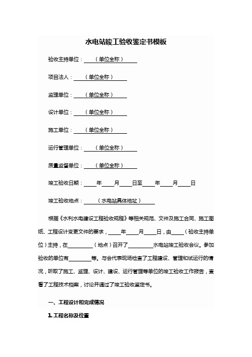 水电站 竣工验收鉴定书