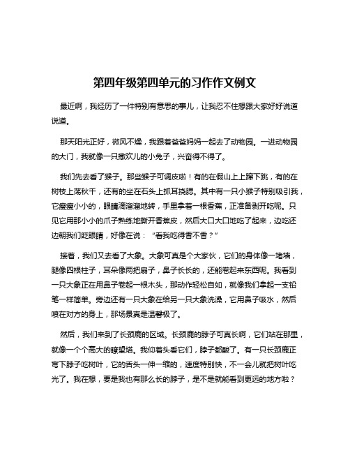 第四年级第四单元的习作作文例文