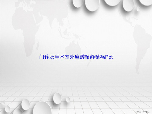 门诊及手术室外麻醉镇静镇痛Ppt讲课文档