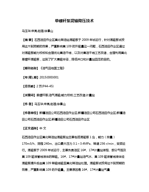 单螺杆泵混输降压技术