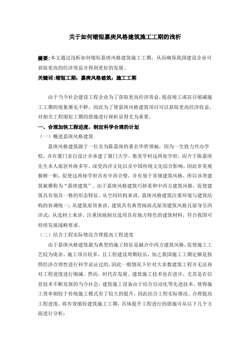 8.10已改(3000字符) 客服:黄海玲 客户:郑老师 董智童 关于如何缩短嘉庚风格建筑施工工期的浅析