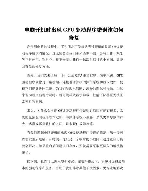 电脑开机时出现GPU驱动程序错误该如何修复