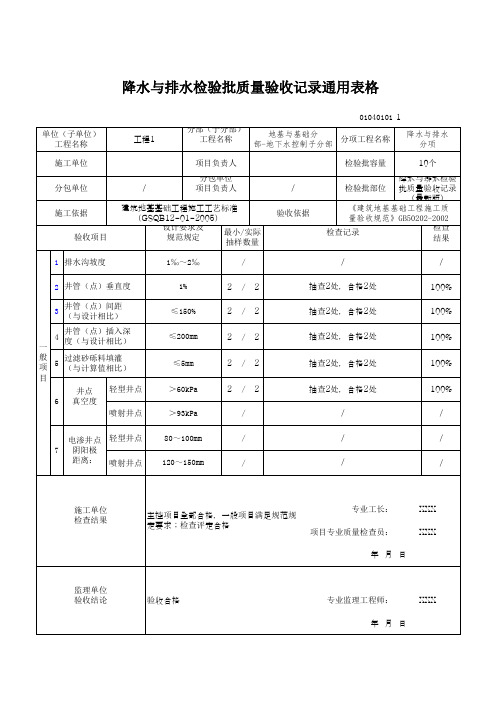 降水与排水检验批质量验收记录通用表格