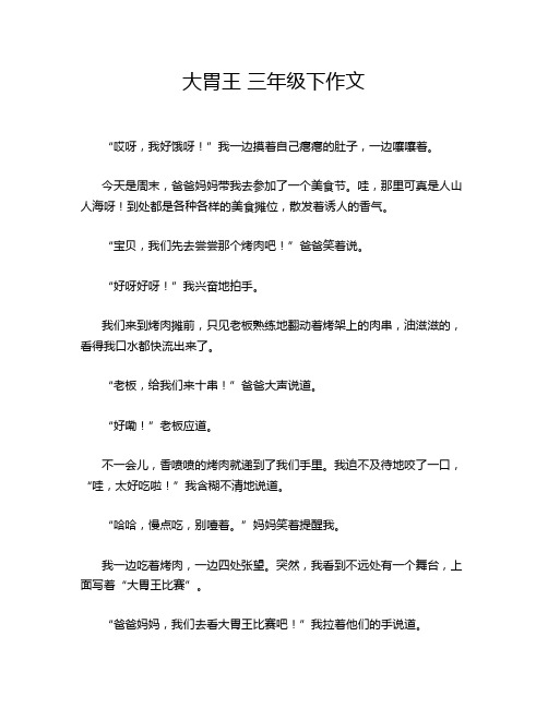 大胃王 三年级下作文