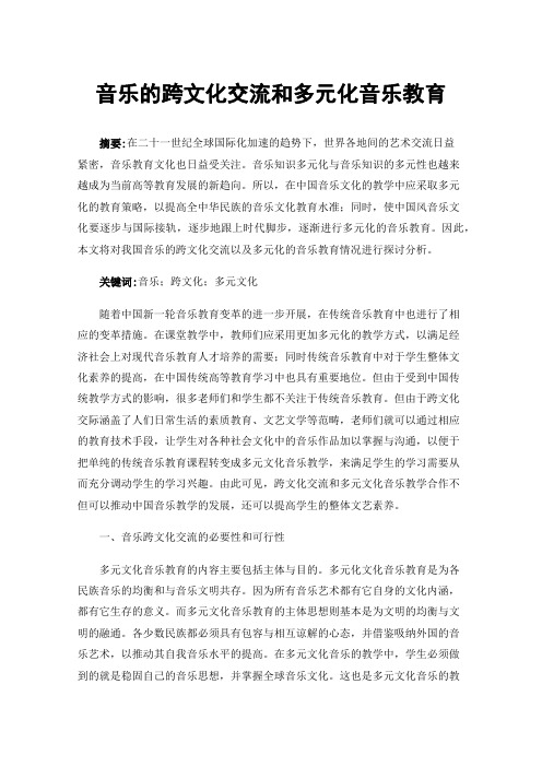 音乐的跨文化交流和多元化音乐教育