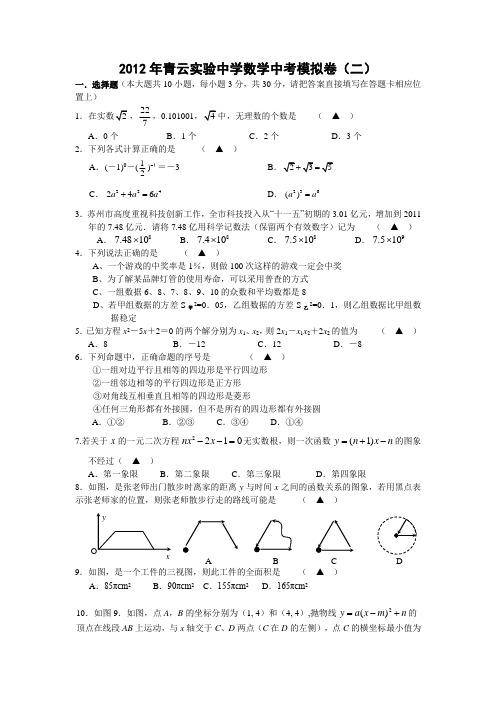 2012届青云实验中学初三数学第二次模拟试题及答案