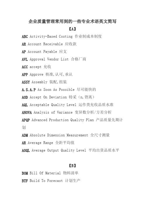 企业质量管理常用到的一些专业术语英文简写