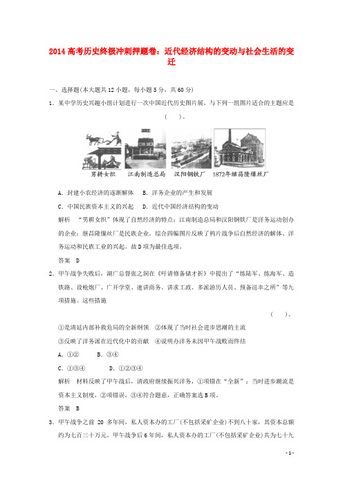 2014高考历史终极冲刺押题卷 代经济结构的变动与社会生活的变迁