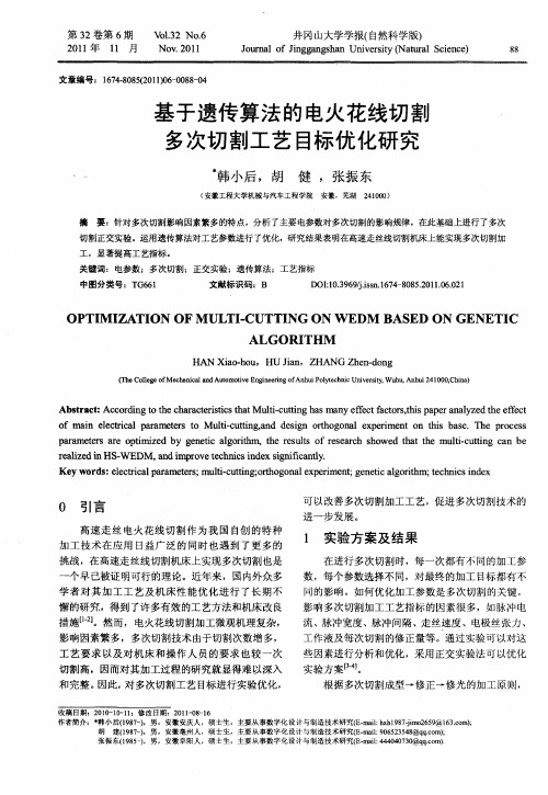 基于遗传算法的电火花线切割多次切割工艺目标优化研究