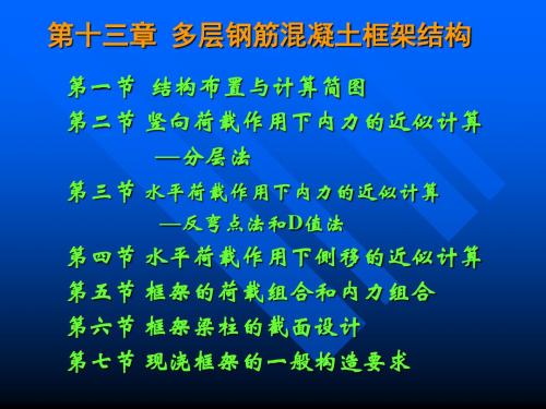 第十三章多层钢筋混凝土框架结构修