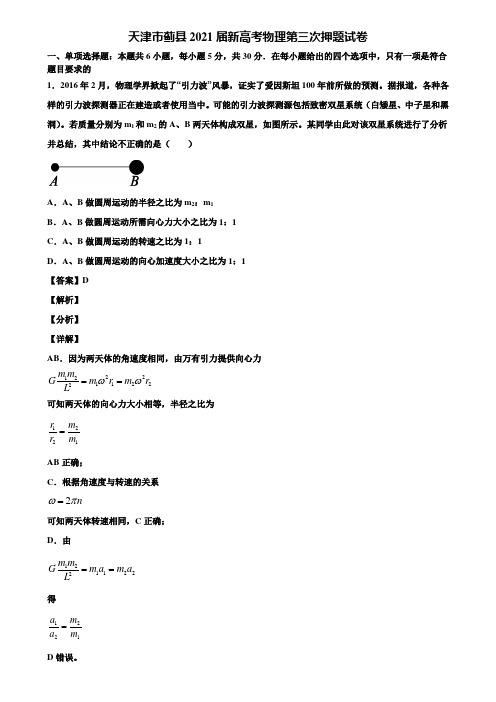 天津市蓟县2021届新高考物理第三次押题试卷含解析