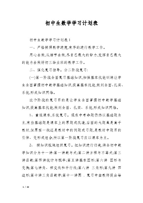 初中生数学学习计划表