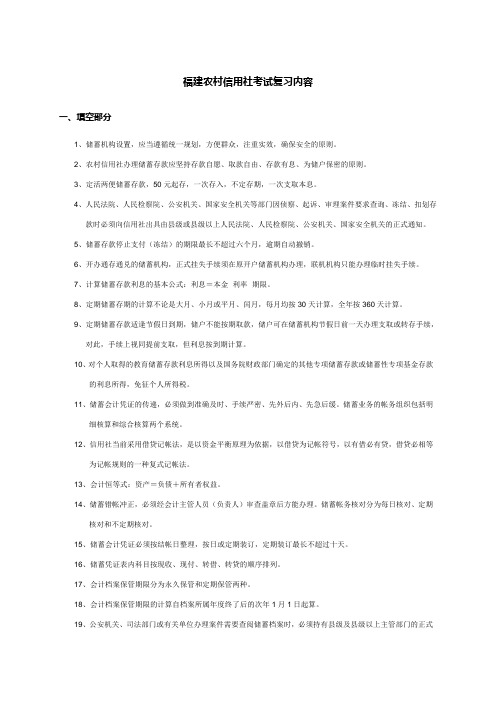 福建农村信用社考试复习内容