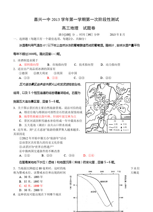 浙江省嘉兴一中2014届高三上学期入学摸底地理试卷 含答案