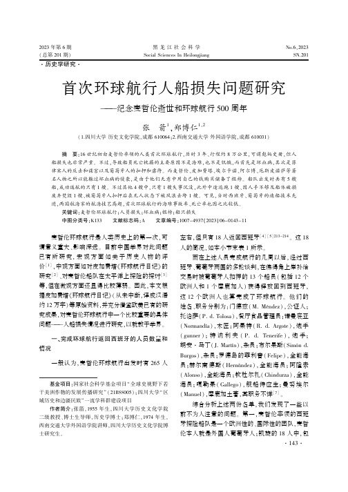 首次环球航行人船损失问题研究——纪念麦哲伦逝世和环球航行500_周年