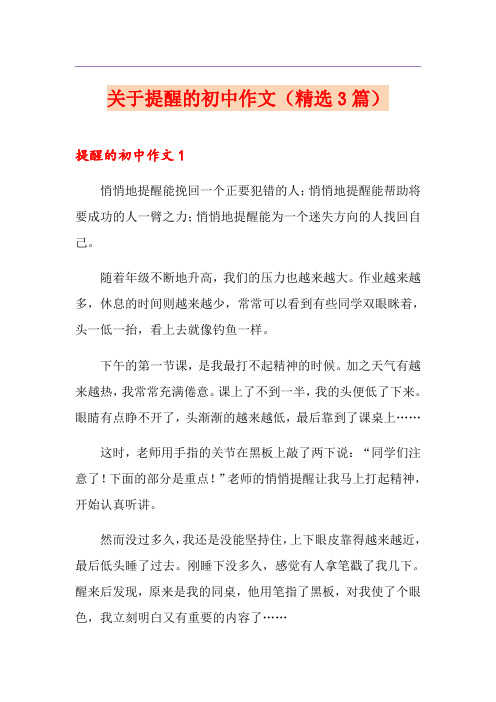 关于提醒的初中作文(精选3篇)