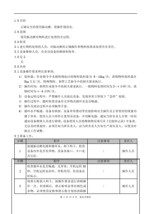 振动磨标准操作规程