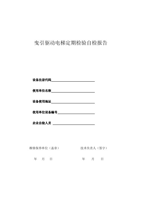 新版曳引电梯定期检验自检报告