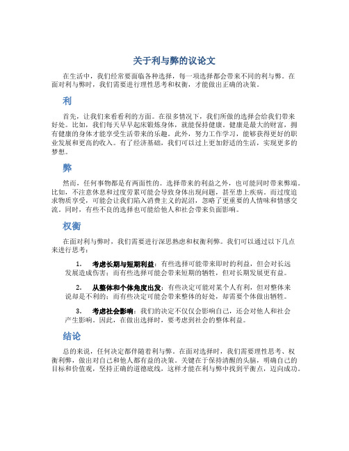 关于利与弊的议论文800字作文