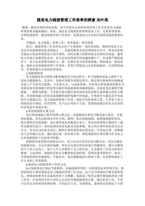 提高电力线损管理工作效率的探索 吴叶亮