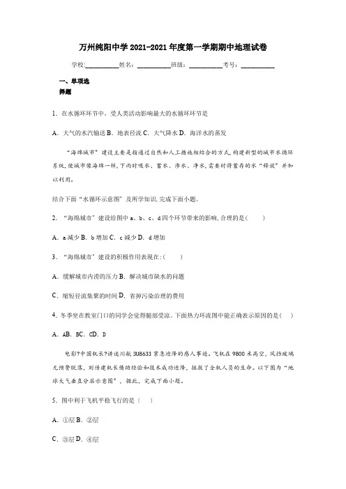 重庆市万州区纯阳中学2020-2021学年高二上学期期中考试地理试卷Word版缺答案