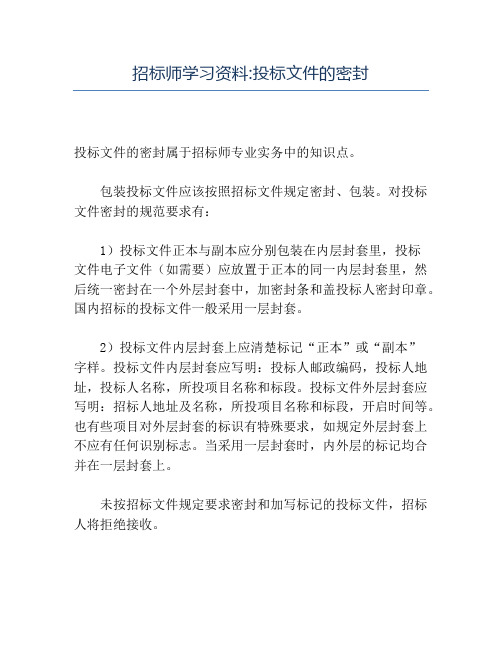 精品招标师学习资料_投标文件的密封