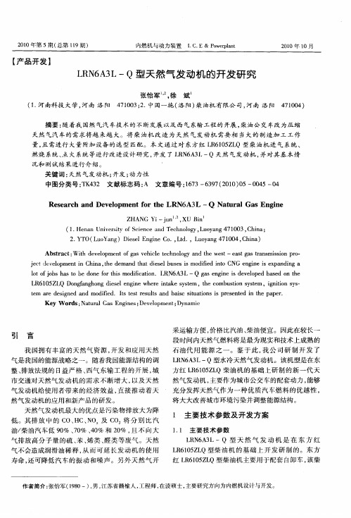 LRN6A3L-Q型天然气发动机的开发研究