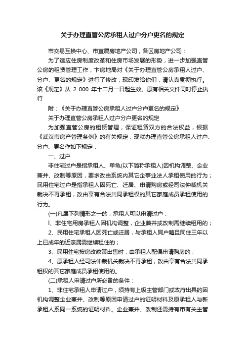 关于办理直管公房承租人过户分户更名的规定