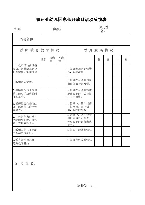 幼儿园家长开放日活动反馈表