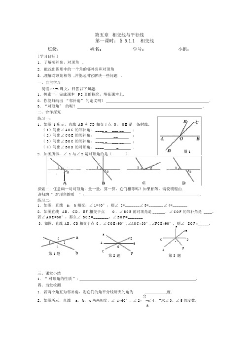 (完整word版)新人教版七年级下册数学第五章相交线与平行线导学案.doc