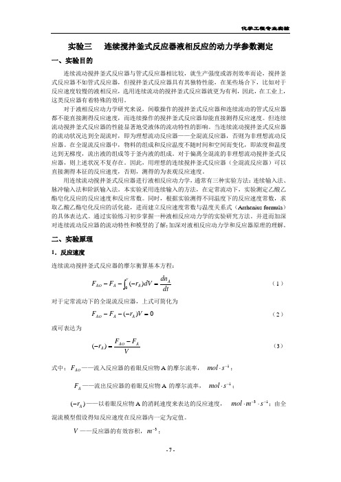 实验三 连续搅拌釜式反应器液相反应的动力学参数测定