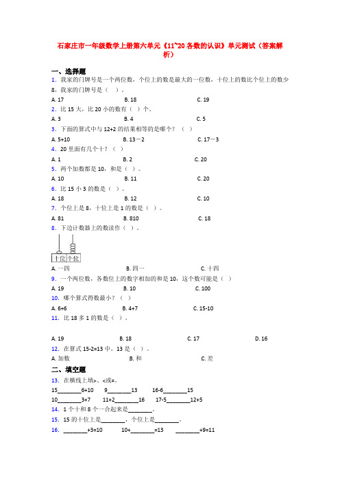 石家庄市一年级数学上册第六单元《11~20各数的认识》单元测试(答案解析)