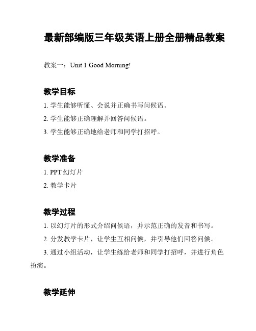 最新部编版三年级英语上册全册精品教案