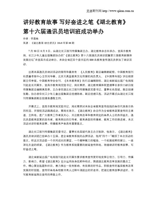 讲好教育故事 写好奋进之笔《湖北教育》第十六届通讯员培训班成功举办