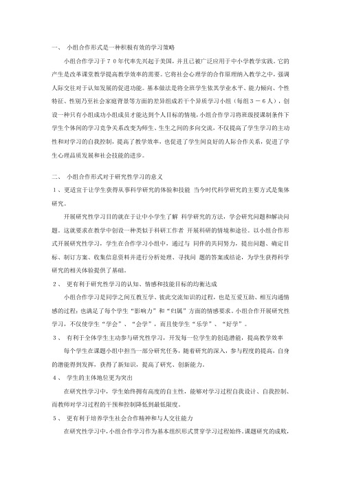 小组合作――研究性学习的基本组织形式