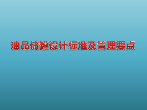 油品储罐设计标准及管理要点