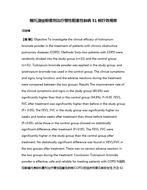 噻托溴铵粉雾剂治疗慢性阻塞性肺病31例疗效观察