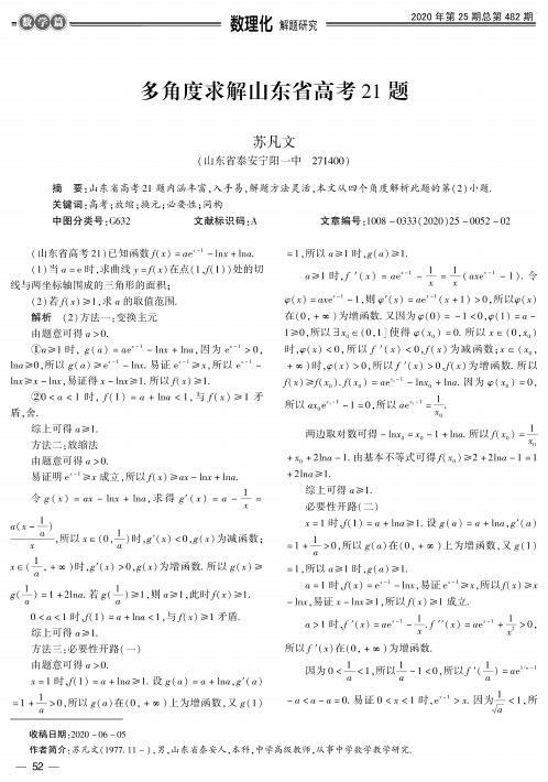 多角度求解山东省高考21题