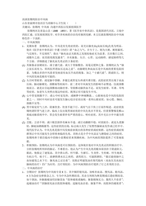 浅谈张锡纯防治中风病Microsoft Word 文档 (2)