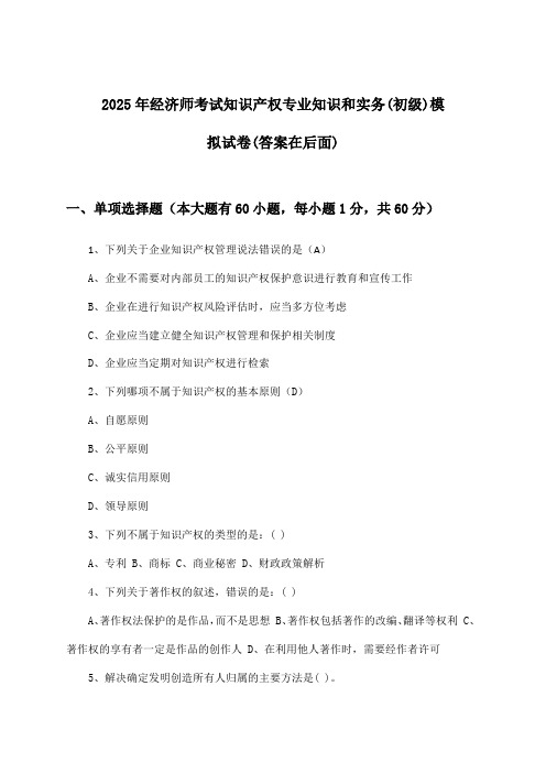 2025年经济师考试知识产权(初级)专业知识和实务试卷及答案指导