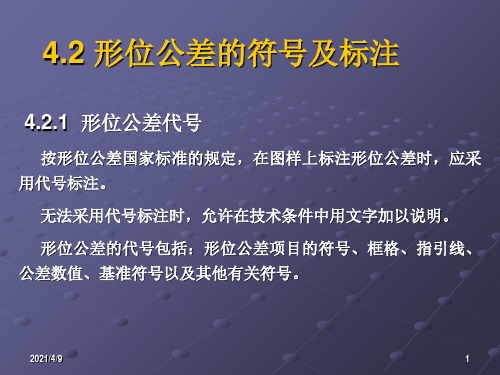 互换性与测量技术课件第4章形状和位置公差与检测课件