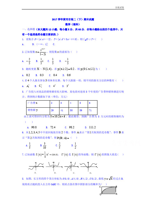 (全优试卷)湖北省黄冈市高二下学期期末考试理科数学试题Word版含答案