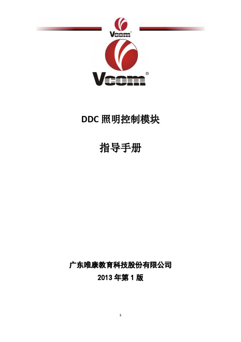 DDC照明控制模块