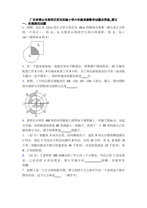 广东省佛山市高明区西安实验小学六年级竞赛数学试题及答案_图文