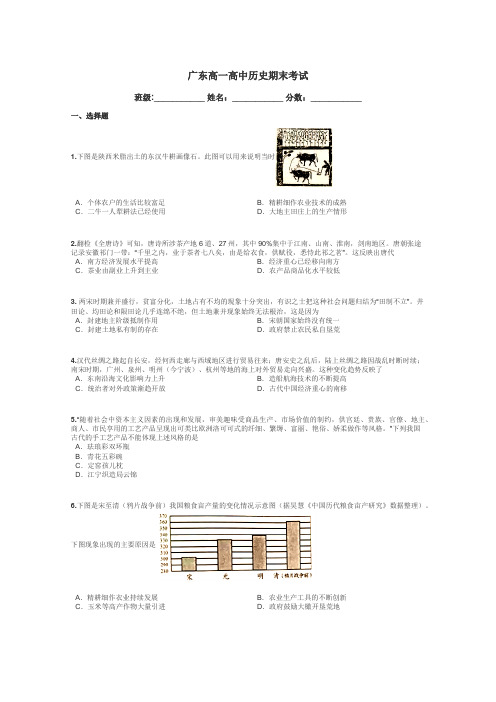 广东高一高中历史期末考试带答案解析
