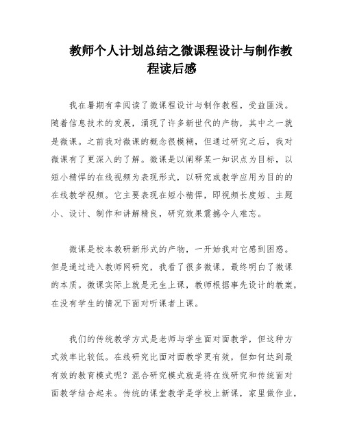 教师个人计划总结之微课程设计与制作教程读后感