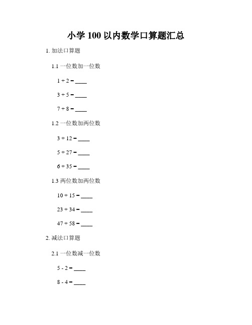 小学100以内数学口算题汇总