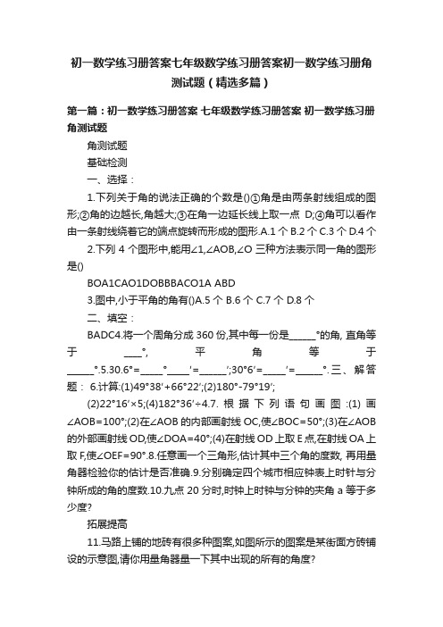 初一数学练习册答案七年级数学练习册答案初一数学练习册角测试题（精选多篇）