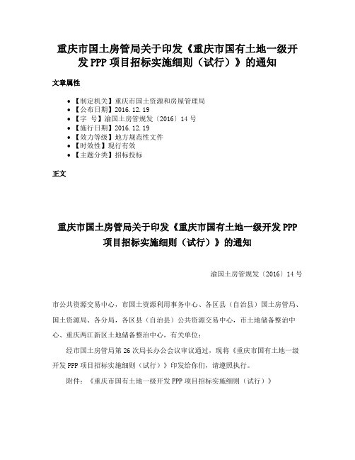 重庆市国土房管局关于印发《重庆市国有土地一级开发PPP项目招标实施细则（试行）》的通知