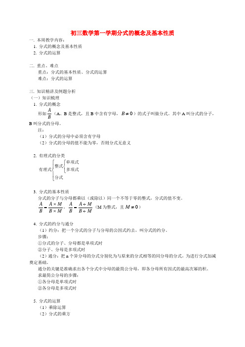 初三数学第一学期分式的概念及基本性质 华东师大版